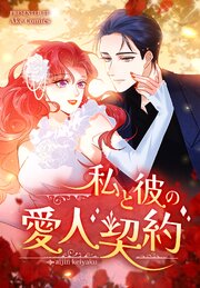 私と彼の愛人契約【タテヨミ】