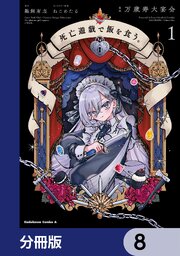 死亡遊戯で飯を食う。【分冊版】　8