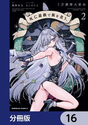 死亡遊戯で飯を食う。【分冊版】　16