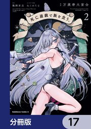 死亡遊戯で飯を食う。【分冊版】　17