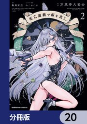死亡遊戯で飯を食う。【分冊版】　20
