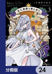 死亡遊戯で飯を食う。【分冊版】　24