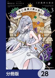 死亡遊戯で飯を食う。【分冊版】　28