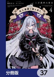 死亡遊戯で飯を食う。【分冊版】　37