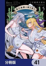 死亡遊戯で飯を食う。【分冊版】　41