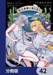 死亡遊戯で飯を食う。【分冊版】　42