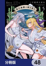 死亡遊戯で飯を食う。【分冊版】　48