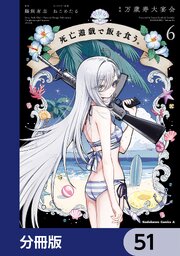 死亡遊戯で飯を食う。【分冊版】　51