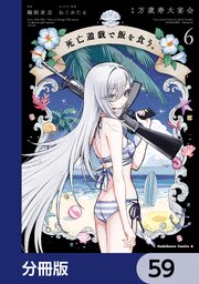 死亡遊戯で飯を食う。【分冊版】　59