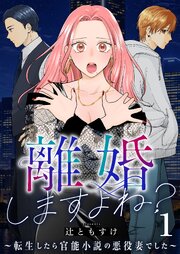 離婚しますよね？～転生したら官能小説の悪役妻でした～ 表紙