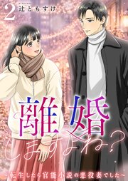 離婚しますよね？～転生したら官能小説の悪役妻でした～