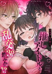 コスプレイヤー、推しアイドルと乱交3P飲み会！?