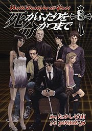 死がふたりを分かつまで8巻