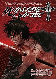 死がふたりを分かつまで11巻