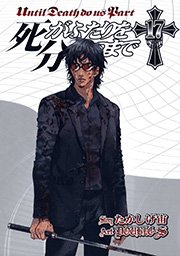 死がふたりを分かつまで17巻