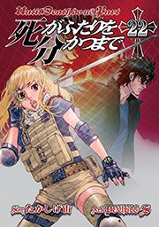 死がふたりを分かつまで22巻