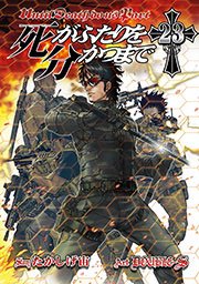 死がふたりを分かつまで 23巻