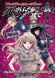 死がふたりを分かつまで 24巻