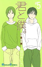 君と僕。5巻