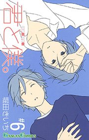 君と僕。6巻