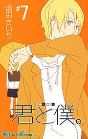 君と僕。7巻