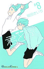 君と僕。8巻