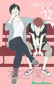 君と僕。12巻