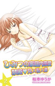 ひみつの家庭内恋愛 禁断★兄×私×弟 2