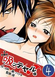 吸ッテヤル。 4巻