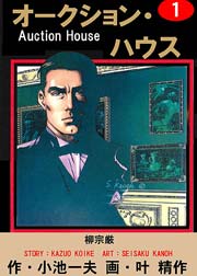 オークション･ハウス