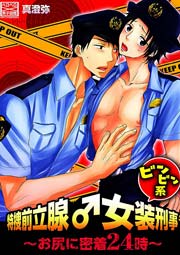 特捜前立腺♂女装刑事ビンビン系～お尻に密着24時～