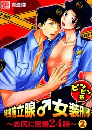 特捜前立腺♂女装刑事ビンビン系～お尻に密着24時～ 2巻
