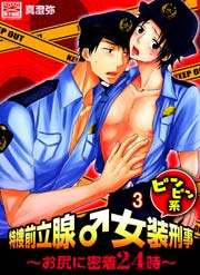 特捜前立腺♂女装刑事ビンビン系～お尻に密着24時～ 3巻