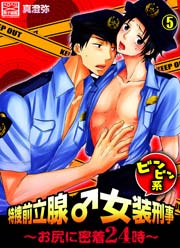 特捜前立腺♂女装刑事ビンビン系～お尻に密着24時～ 5巻