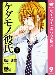 ケダモノ彼氏 9