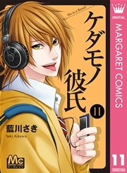 ケダモノ彼氏 11