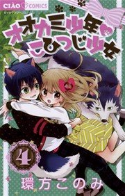 オオカミ少年 こひつじ少女 4