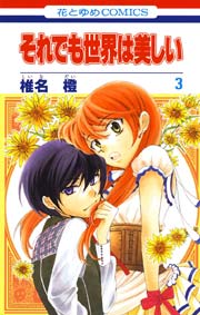 それでも世界は美しい 3巻