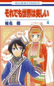 それでも世界は美しい 4巻