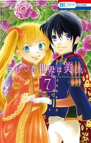 それでも世界は美しい 7巻