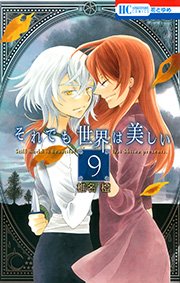 それでも世界は美しい 9巻