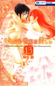 それでも世界は美しい 13巻
