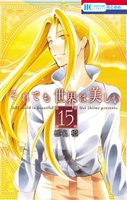 それでも世界は美しい 15巻