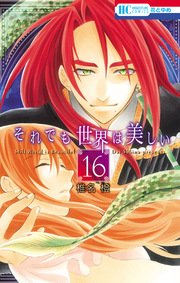それでも世界は美しい 16巻