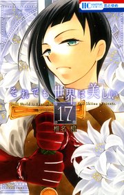 それでも世界は美しい 17巻