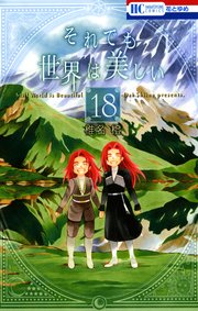 それでも世界は美しい 18巻