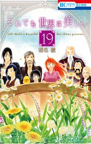 それでも世界は美しい 19巻