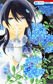 それでも世界は美しい 20巻