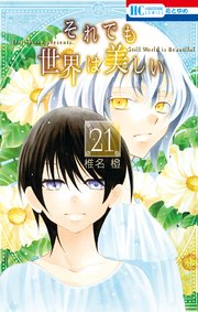 それでも世界は美しい 21巻