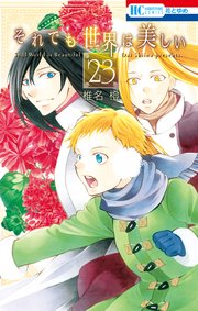 それでも世界は美しい 23巻